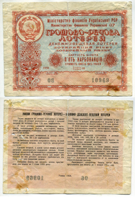 Украинская ССР 5 рублей 1958 денежно-вещевая лотерея бумага 8613-35-1-2