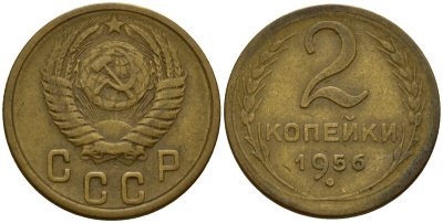 СССР 2 копейки 1956 Федорин 101 алюминиевая бронза 4158-214