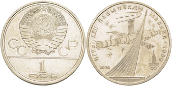 СССР 1 рубль 1979 Летние Олимпийские игры 1980 года в Москве, памятник спутнику, станция Союз KM 165 медь никель цинк 4183-1121
