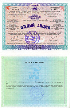 Убекистан, Низом Жамfармаси 1 акция 1996 бумага UNC (ПРЕСС) 7552-18-1-2