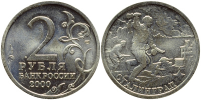 РОССИЯ 2 РУБЛЯ 2000 СТАЛИНГРАД KM 663 медь никель цинк UNC 23-817