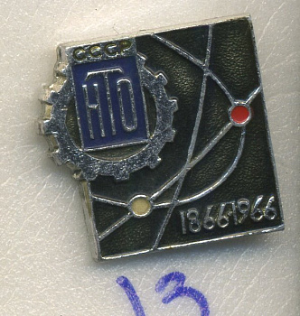 СССР ЗНАЧОК 1966 СССР НТО 100 ЛЕТ 7503-7-13