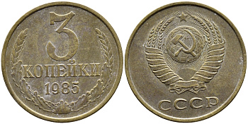 СССР 3 КОПЕЙКИ 1985 Федорин 201 KM 128a алюминиевая бронза 4393-725