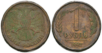 Россия 1 рубль 1992 ММД KM 311 сталь плакированная латунью 4585-625