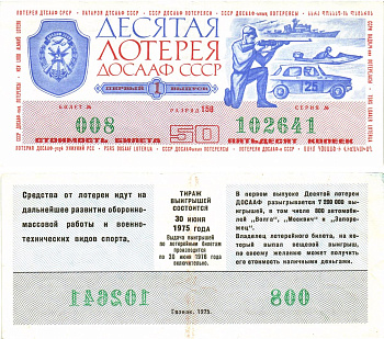 Автомото-лотерея ДОСААФ СССР (10-я) лотерейный билет стоимость 50 копеек 1975 1-й выпуск, 158 разряд   бумага   8622-34-3-2