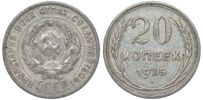 СССР 20 копеек 1925 Федорин 10 серебро 4145-925