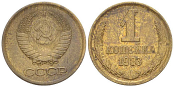 СССР 1 КОПЕЙКА 1983 Федорин 168 KM 126а латунь 3955-822