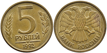 РОССИЯ 5 РУБЛЕЙ 1992 БУКВА М KM 312, Федорин 3 сталь плакированная латунью 4393-714