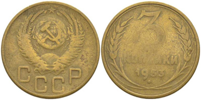 СССР 3 копейки 1953 KM 114, Федорин 126 алюминиевая бронза 175-1246
