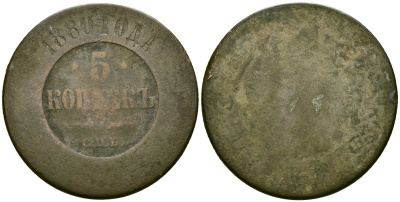 Россия 5 копеек 1880 СПБ, Александр II (1854-1881) Биткин 508 медь 4125-632
