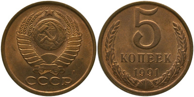 СССР 5 копеек 1991 KM 129a, Schon 78 латунь 4566-326