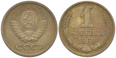 СССР 1 копейка 1968 KM 126а, Федорин 147 пять стеблей алюминиевая бронза 3309-754