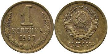 СССР 1 КОПЕЙКА 1987 Федорин 174 KM 126а латунь 96-926