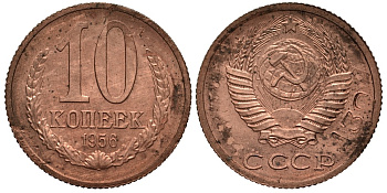 СССР 10 копеек 1956 Пробный чекан, клеймо номера сплава А30 Федорин 174, степень редкости Р-2 железо, плакированное медно-никелевым сплавом красного цвета, магнитное 10-017-66