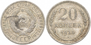 СССР 20 копеек 1925 KM 88, Федорин 10 серебро 73-1552
