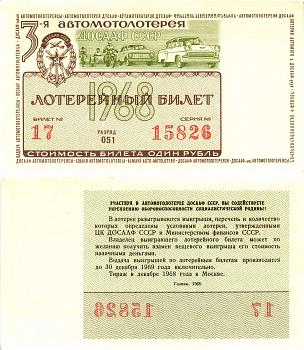 Автомото-лотерея ДОСААФ СССР (3-я) лотерейный билет стоимость 1 рубль 1968 всесоюзное добровольное общество содействию армии, авиации и флоту, разряд 051   бумага  UNC (пресс) 8622-12-1-1