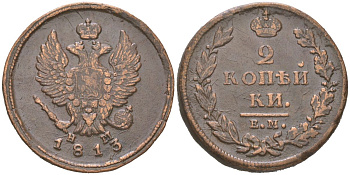 Россия 2 копейки 1813 ЕМ-НМ, Александр I (1801-1825) Биткин 353 медь 4175-1012