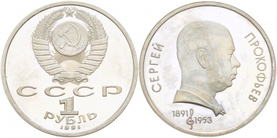 СССР 1 рубль 1991 100 лет со дня рождения Сергея Прокофьева (1891-1953) KM 263.1 медно-никель PROOF 4127-1215