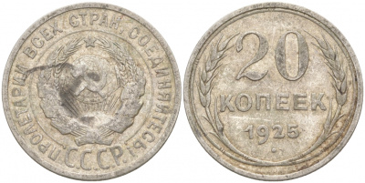 СССР 20 копеек 1925 KM 88, Федорин 10 серебро 73-1552