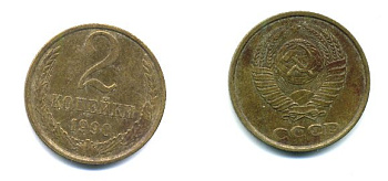 СССР 2 КОПЕЙКИ 1990 Y# 127 a латунь 26-1422