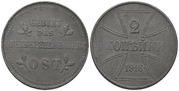 Россия 2 копейки 1916 J, германская оккупация KM 22, Биткин A5 железо 4589-1233