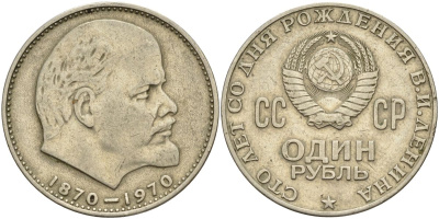 СССР 1 рубль 1970 100 лет со дня рождения В.И. Ленина KM 141 медь никель цинк 4149-335