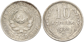 СССР 10 копеек 1925 Федорин 5 серебро 4160-441