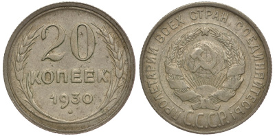 СССР 20 копеек 1930 брак, поворот аверса к реверсу на 20 градусов Федорин 18, КМ 88 серебро 633-1714