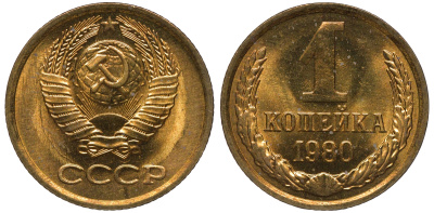 СССР 1 копейка 1980 KM 126а латунь aUNC M53-01