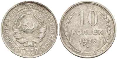 СССР 10 копеек 1925 Федорин 5 серебро 4160-441