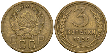 СССР 3 копейки 1936 KM 100, Федорин 42 алюминиевая бронза 4575-457