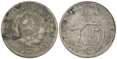 СССР 15 копеек 1931 KM 96 медно-никель 4152-953