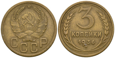 СССР 3 копейки 1936 KM 100, Федорин 42 алюминиевая бронза 4575-457