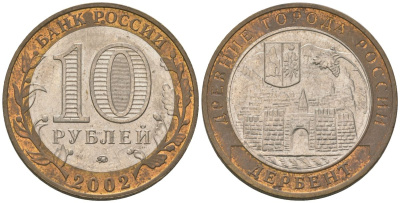 Россия 10 рублей 2002 ММД, древний города России - Дербент KM 739 биметалл 4605-1246