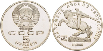 СССР 5 рублей 1991 Ереван, памятник Давиду Сасунскому 1959 год KM 273 медно-никель PROOF 06-256-43