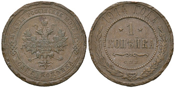Россия 1 копейка 1914 СПБ, Николай II (1894-1917) Биткин 261 медь 100-354