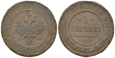 Россия 1 копейка 1914 СПБ, Николай II (1894-1917) Биткин 261 медь 100-354