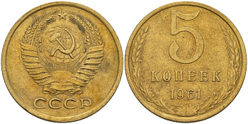 СССР 5 КОПЕЕК 1961 Федорин 106 KM 129a алюминиевая бронза 24-137