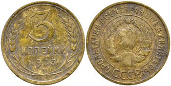 СССР 3 КОПЕЙКИ 1933 KM 93 алюминиевая бронза 46-422