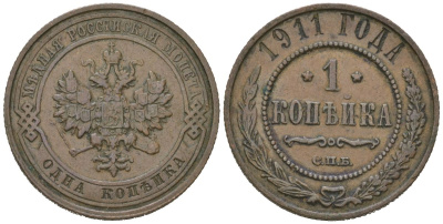 Россия 1 копейка 1911 СПБ, Николай II (1894-1917) Биткин 258 медь 100-249