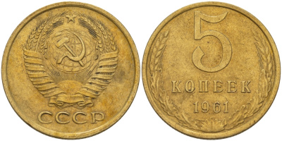 СССР 5 КОПЕЕК 1961 Федорин 106 KM 129a алюминиевая бронза 24-137