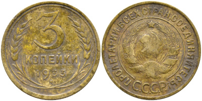 СССР 3 КОПЕЙКИ 1933 KM 93 алюминиевая бронза 46-422