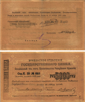 АРМЕНИЯ, ЕРЕВАНСКОЕ ОТДЕЛЕНИЕ ГОСБАНКА 5000 РУБЛЕЙ 1919 (1920) СЕРИЯ К 25, № 040, К ОПЛАТЕ С 15 ЯНВАРЯ 1920 ГОДА, ФОН СВЕТЛО-СИРЕНЕВЫЙ/ БЛЕДНО-ФИОЛЕТОВЫЙ Кардаков К8.4.25, Рябченко 22426 бумага 000-00-00