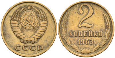 СССР 2 копейки 1963 Федорин 108, модель предыдущих лет KM 127а латунь 4588-432