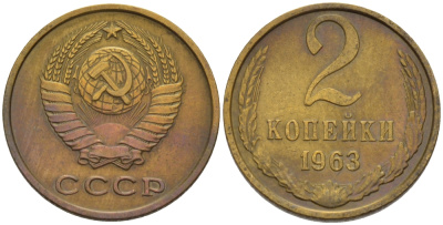 СССР 2 КОПЕЙКИ 1963 Федорин 108 KM 127а латунь 4396-1063