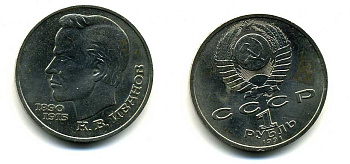 СССР 1 рубль 1991 100 лет со дня рождения Константина Иванова (1890-1915) KM 282 медно-никель 79-422