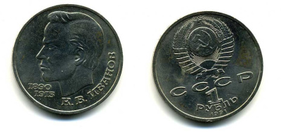 СССР 1 рубль 1991 100 лет со дня рождения Константина Иванова (1890-1915) KM 282 медно-никель 79-422