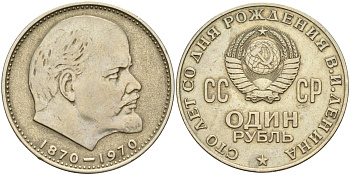 СССР 1 рубль 1970 100 лет со дня рождения В.И. Ленина KM 141 медь никель цинк 4144-545