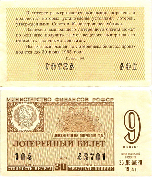 Министерство финансов РСФСР лотерейный билет денежно-вещевой лотерии стоимостью 30 копеек 1964 9-й выпуск, разряд 37 aUNC 8603-47-2-2