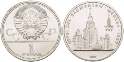 СССР 1 РУБЛЬ 1979 ОЛИМПИАДА 80, ЗДАНИЕ МГУ KM 164 медь никель цинк UNC 4542-312